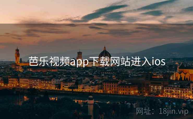 芭乐视频app下载网站进入ios
