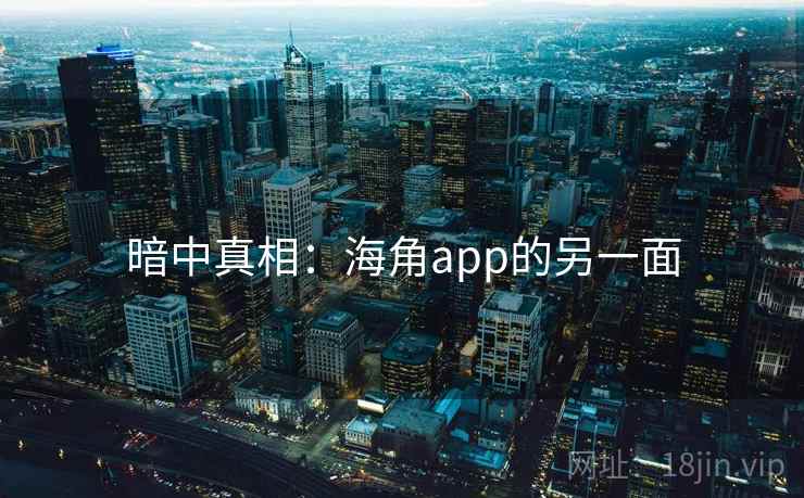 暗中真相：海角app的另一面