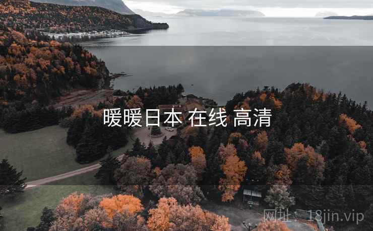 暖暖日本 在线 高清 暖暖日本 在线 高清