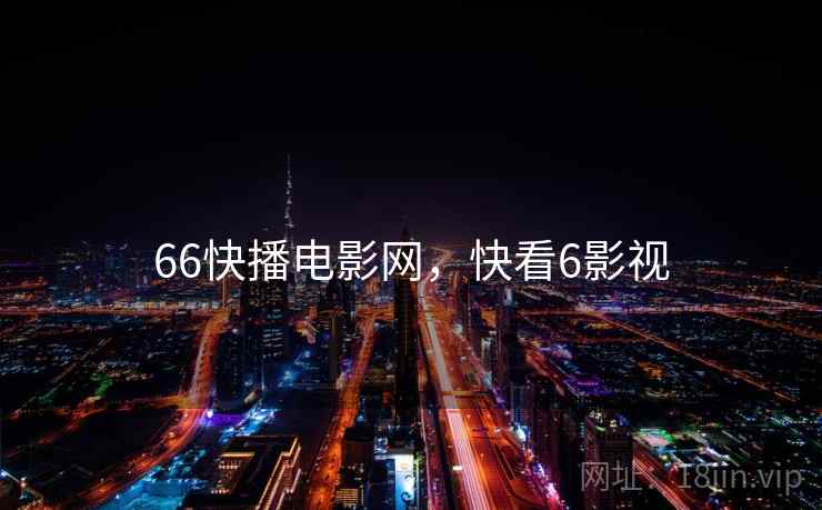 66快播电影网，快看6影视