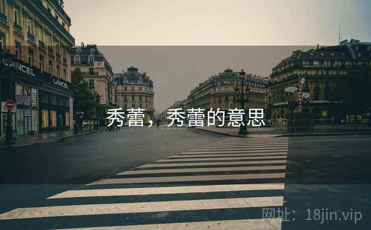 秀蕾，秀蕾的意思