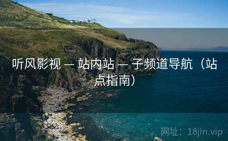 听风影视 — 站内站 — 子频道导航（站点指南）