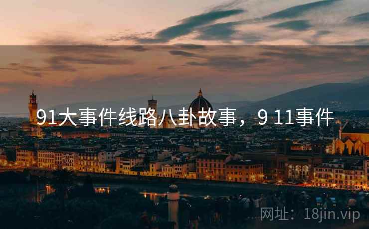 91大事件线路八卦故事，9 11事件