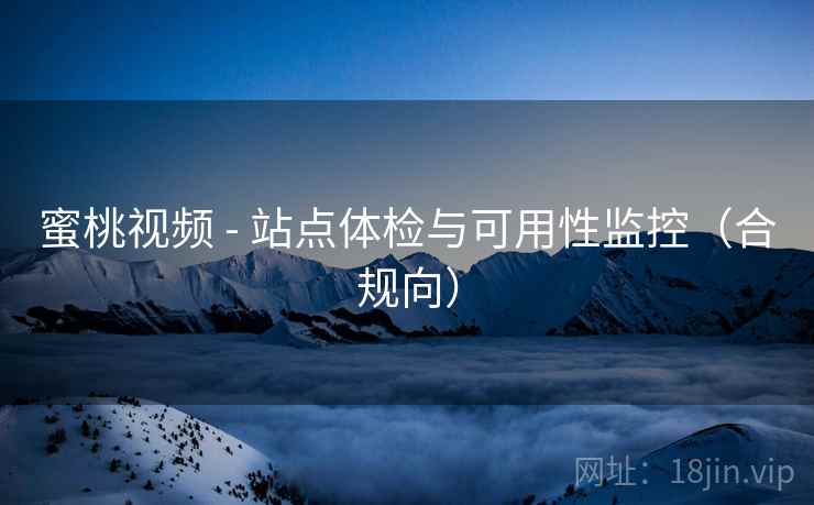 蜜桃视频 - 站点体检与可用性监控（合规向）