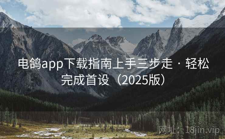 电鸽app下载指南上手三步走 · 轻松完成首设(2025版) 电鸽app下载指南上手三步走 · 轻松完成首设(2025版)