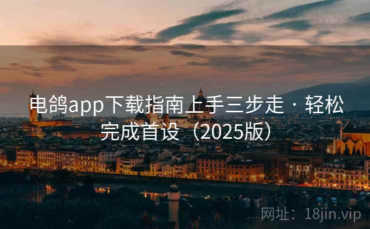 电鸽app下载指南上手三步走 · 轻松完成首设(2025版) 电鸽app下载指南上手三步走 · 轻松完成首设(2025版)