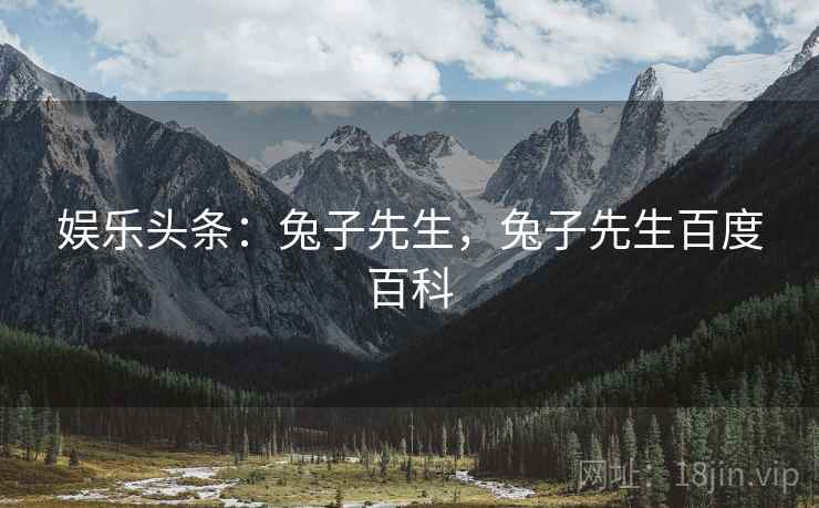 娱乐头条：兔子先生，兔子先生百度百科
