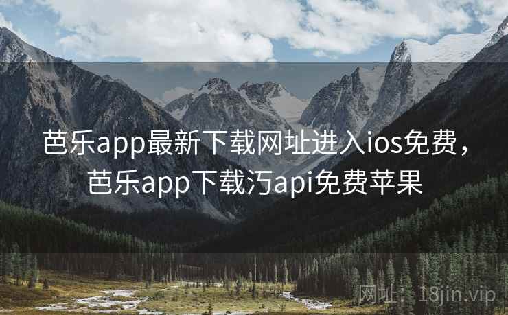 芭乐app最新下载网址进入ios免费,芭乐app下载汅api免费苹果 芭乐app最新下载网址进入ios免费,芭乐app下载汅api免费苹果