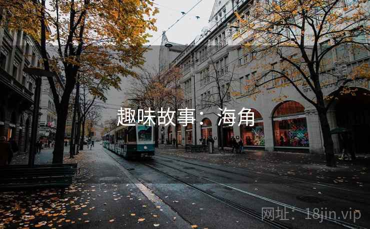 趣味故事:海角 趣味故事:海角