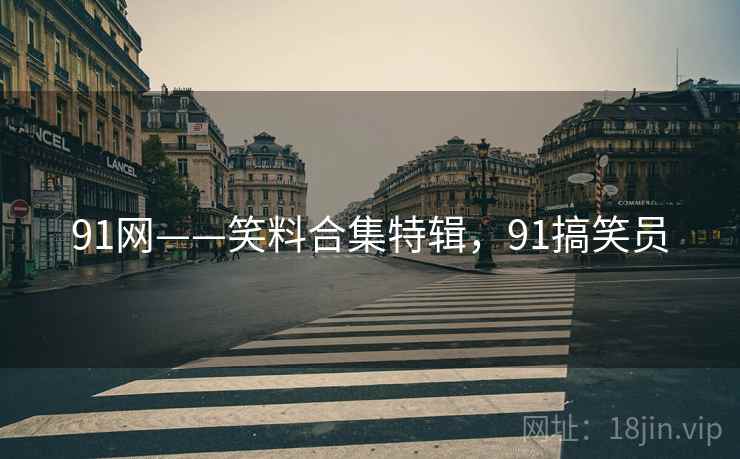 91网——笑料合集特辑,91搞笑员 91网——笑料合集特辑,91搞笑员