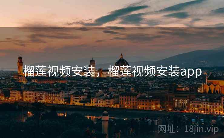 榴莲视频安装，榴莲视频安装app
