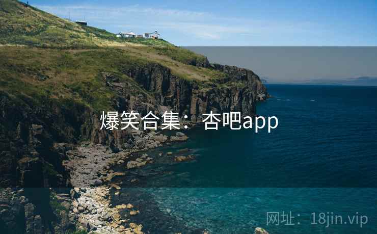 爆笑合集：杏吧app