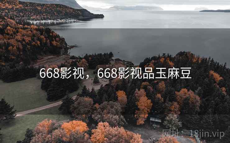 668影视,668影视品玉麻豆 668影视,668影视品玉麻豆