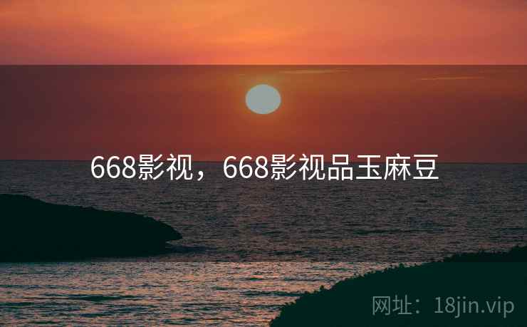 668影视,668影视品玉麻豆 668影视,668影视品玉麻豆