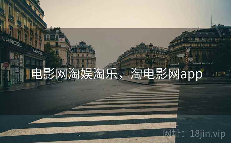 电影网淘娱淘乐,淘电影网app 电影网淘娱淘乐,淘电影网app