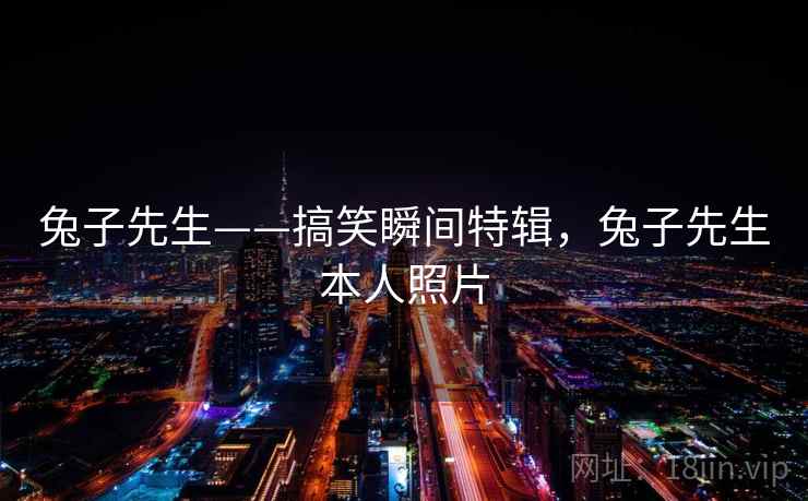 兔子先生——搞笑瞬间特辑，兔子先生本人照片