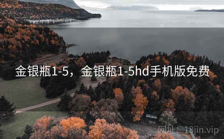 金银瓶1-5,金银瓶1-5hd手机版免费 金银瓶1-5,金银瓶1-5hd手机版免费