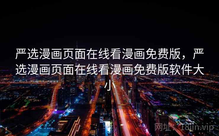 严选漫画页面在线看漫画免费版，严选漫画页面在线看漫画免费版软件大小